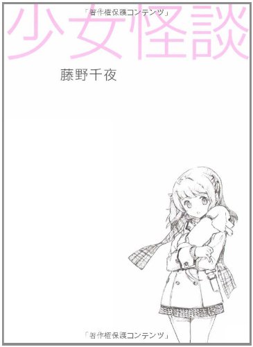 Cover image : 少女怪談