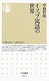 イソップ寓話の世界 (ちくま新書)