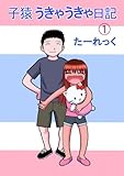 子猿うきゃうきゃ日記 1