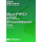 Webデザイン HTML&Dreamweaver CS5 (「デジハリ」デザインスクール)