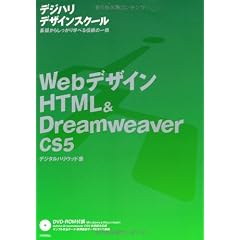 Webデザイン HTML&Dreamweaver CS5 (「デジハリ」デザインスクール)