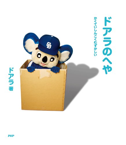 ドアラのへや
