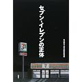 セブン‐イレブンの正体