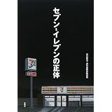 セブン‐イレブンの正体