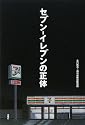セブン‐イレブンの正体