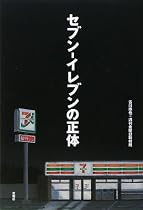 セブン‐イレブンの正体