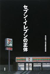 セブン‐イレブンの正体