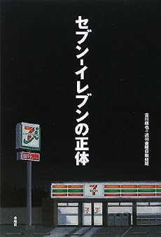 セブン‐イレブンの正体
