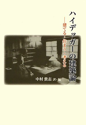 ハイデッガーの建築論―建てる・住まう・考える