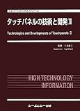タッチパネルの技術と開発〈2〉 (エレクトロニクスシリーズ)の画像