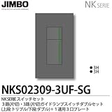 【JIMBO】NKシリーズ スイッチ・プレート組合わせセット ３路(片切)・３路(片切)ガイドランプ付スイッチダブルセット＋１連用３口プレート 色：ソリッドグレー NKS02309-3UF-SG