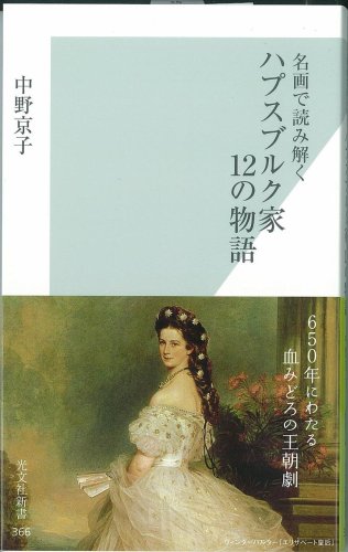名画で読み解く ハプスブルク家12の物語 (光文社新書 366)