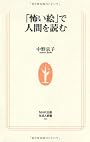 「怖い絵」で人間を読む (生活人新書)