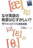 なぜ英語の発音はむずかしい?―サウンド・ステップス美発音塾 (中部大学ブックシリーズ)