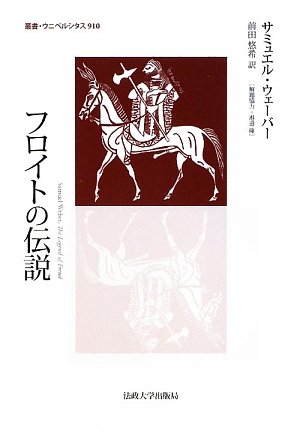 フロイトの伝説 (叢書・ウニベルシタス)のJPEG画像