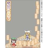 東方Project 波天宮 オーバースリーブシリーズ 「博麗大結界」 アナザーバージョン