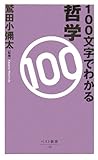 書評 100文字でわかる哲学 by celebi