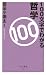 100文字でわかる哲学 (ベスト新書)