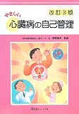 やさしい心臓病の自己管理