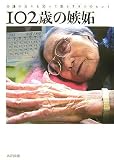 102歳の嫉妬―介護の日々を笑って暮らす8つのヒント