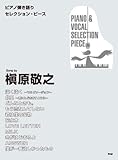 ピアノ弾き語りセレクションピース Song by 槇原敬之 (ピアノ弾き語り SELECTION PIECE)-