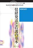 精神看護学―情緒発達と看護の基本 (ナーシング・グラフィカ)