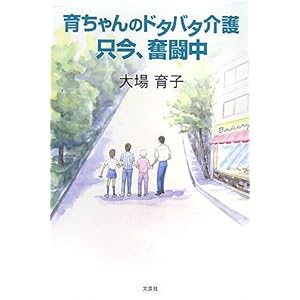 【クリックでお店のこの商品のページへ】育ちゃんのドタバタ介護 只今、奮闘中 [単行本(ソフトカバー)]