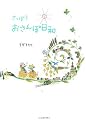 さっぽろ おさんぽ日和