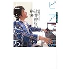 世の中への扉 ピアノはともだち 奇跡のピアニスト 辻井伸行の秘密