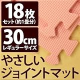 やさしいジョイントマット 約1畳（18枚入）本体 レギュラーサイズ（30cm×30cm） ピンク単色 〔クッションマット 床暖房対応 赤ちゃんマット〕