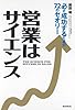 営業はサイエンス 必ず成功するための72のセオリー