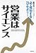 営業はサイエンス 必ず成功するための72のセオリー