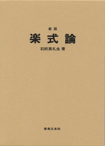 楽式論