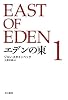 エデンの東 新訳版 (1)  (ハヤカワepi文庫)