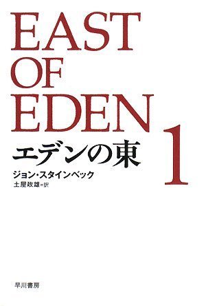 エデンの東 新訳版 (1)  (ハヤカワepi文庫)