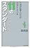 一流の仕事人たちが大切にしている11のスタンダード