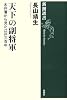 天下の副将軍―水戸藩から見た江戸三百年 (新潮選書)