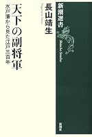 天下の副将軍―水戸藩から見た江戸三百年 (新潮選書)