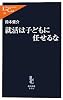 就活は子どもに任せるな (中公新書ラクレ)