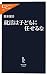 就活は子どもに任せるな (中公新書ラクレ) 就活は子どもに任せるな (中公新書ラクレ)