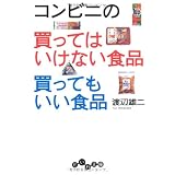 コンビニの買ってはいけない食品 買ってもいい食品 (だいわ文庫)