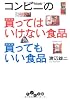 コンビニの買ってはいけない食品 買ってもいい食品 (だいわ文庫)