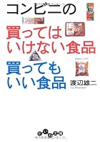 コンビニの買ってはいけない食品 買ってもいい食品 (だいわ文庫)