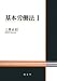 基本労働法〈1〉 4792332974 JPEG画像(小)
