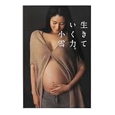 生きていく力。