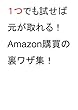 １つでも試せば元が取れる！Amazon購買の裏ワザ集！