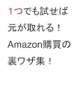 １つでも試せば元が取れる！Amazon購買の裏ワザ集！