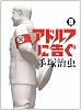 アドルフに告ぐ 3 新装版 (文春文庫 て 9-3)