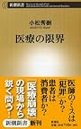 医療の限界 (新潮新書)
