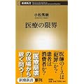 医療の限界 (新潮新書)